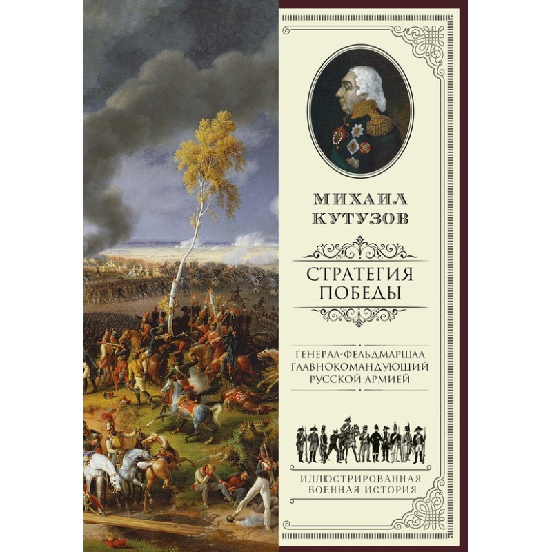 Mikhail Kutuzov: winning...