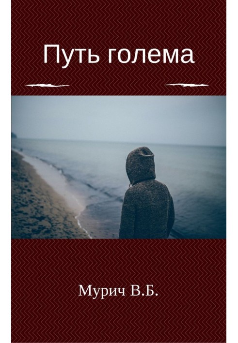 Путь голема