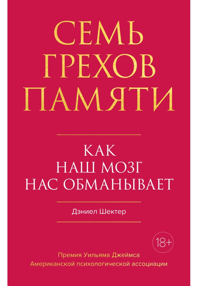 Семь грехов памяти. Как наш мозг нас обманывает