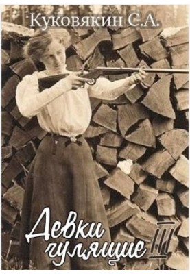 Дівки гуляючі 3