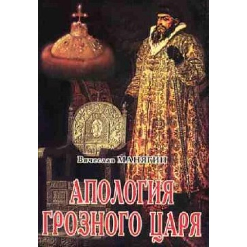 Apology of the Terrible Tsar