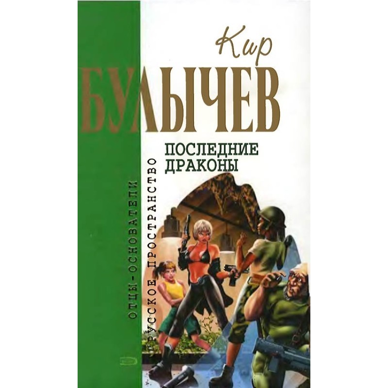 Последние драконы