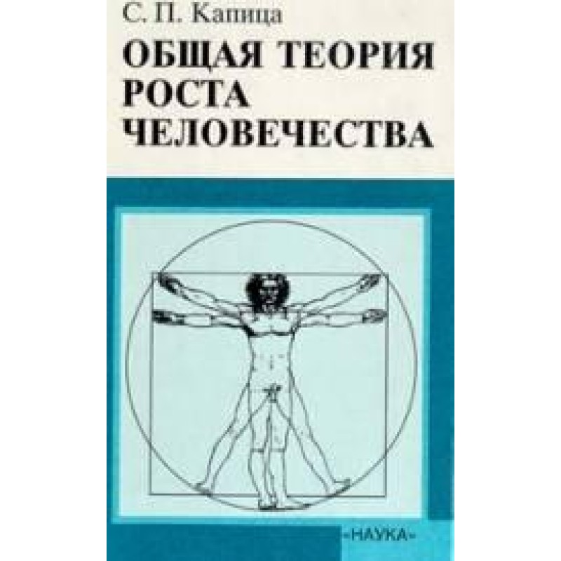 General Theory of Human Growth