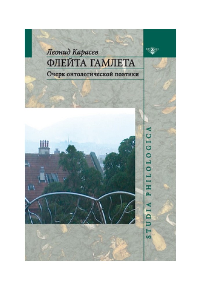 Флейта Гамлета: Нарис онтологічної поетики