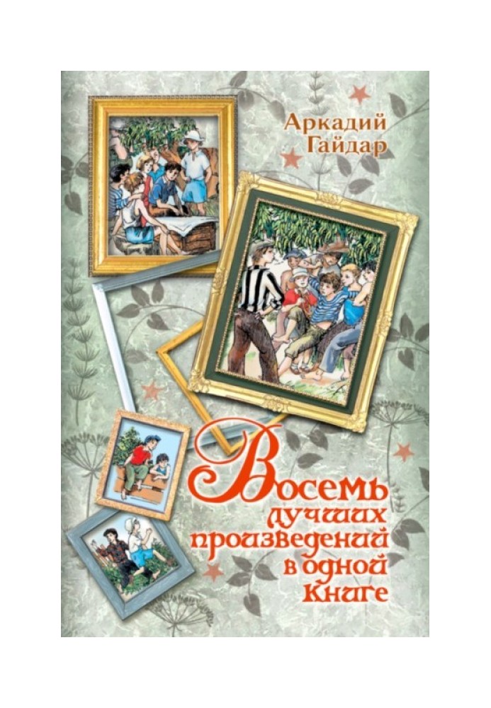 Вісім найкращих творів в одній книзі