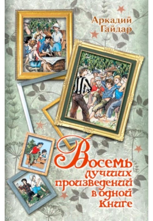 Вісім найкращих творів в одній книзі