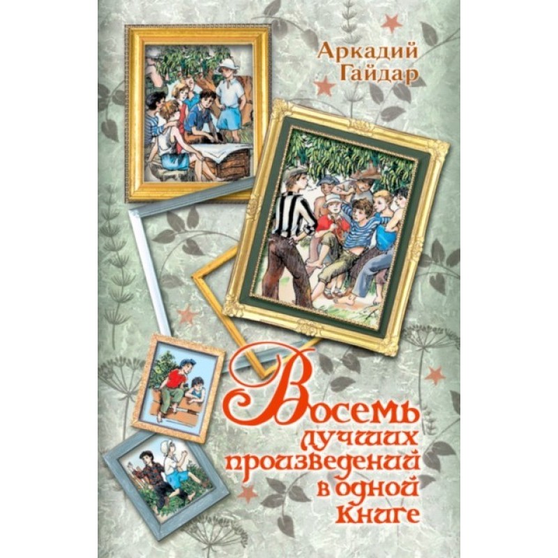 Eight best works in one book