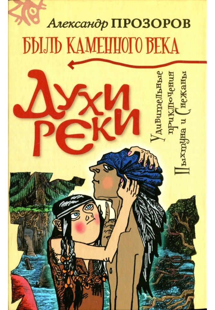 Духи реки