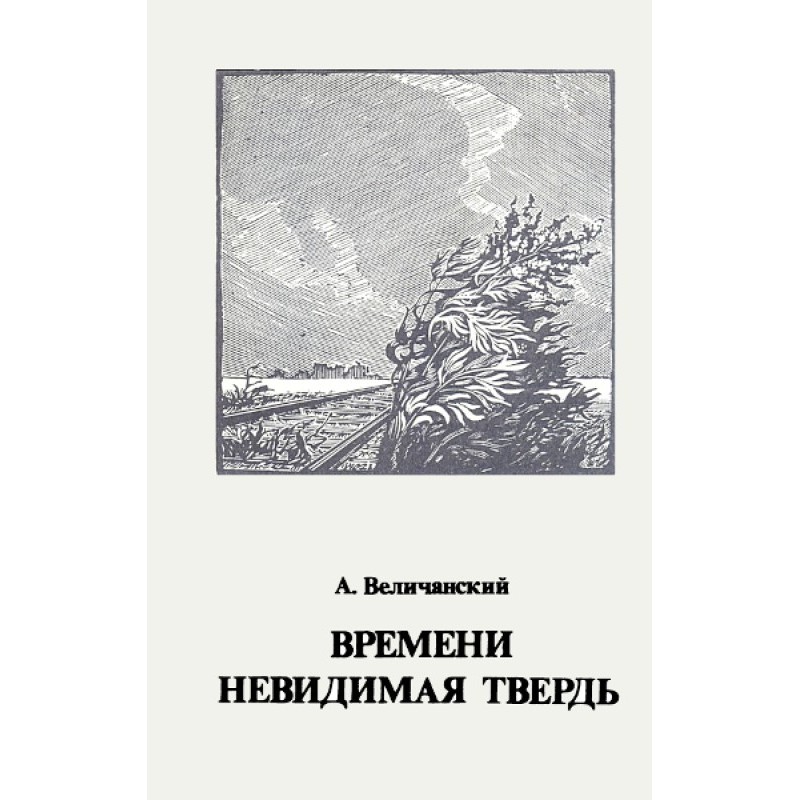 Часу невидима твердь. Вірші