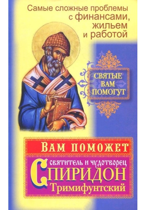Найскладніші проблеми з фінансами, житлом та роботою. Вам допоможе святитель та чудотворець Спіридон Триміфунтський