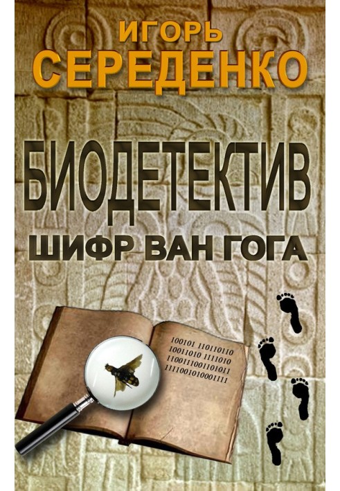 Біодетектив чи біологія на службі у поліції. Частина перша. Шифр Ван Гога