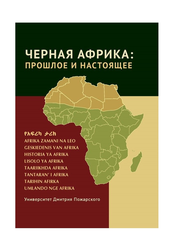 Black Africa: past and present. A textbook on the New and Contemporary History of Tropical and Southern Africa