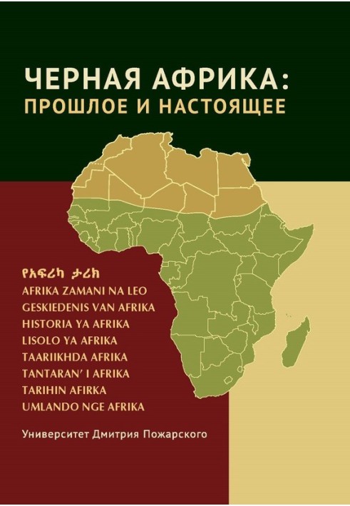 Black Africa: past and present. A textbook on the New and Contemporary History of Tropical and Southern Africa