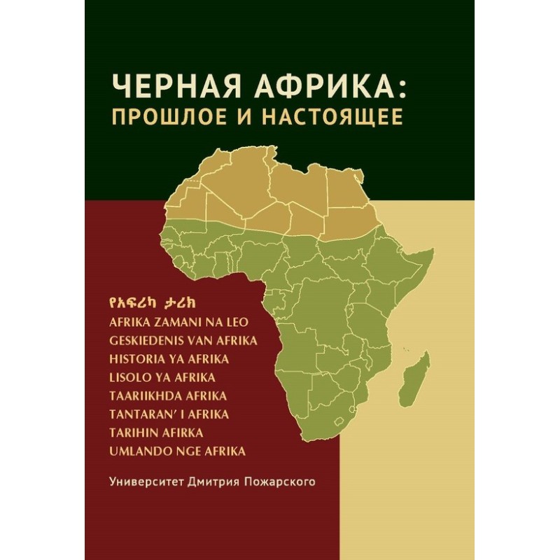 Чорна Африка: минуле та...