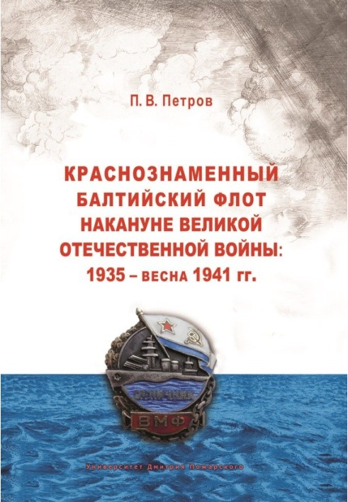 Червонопрапорний Балтійський флот напередодні Великої Великої Вітчизняної війни: 1935 – весна 1941 гг.