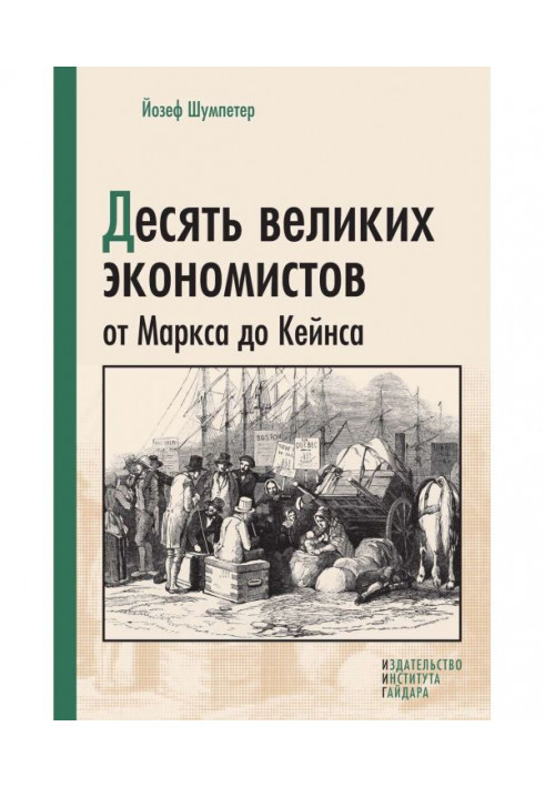 Десять великих экономистов от Маркса до Кейнса