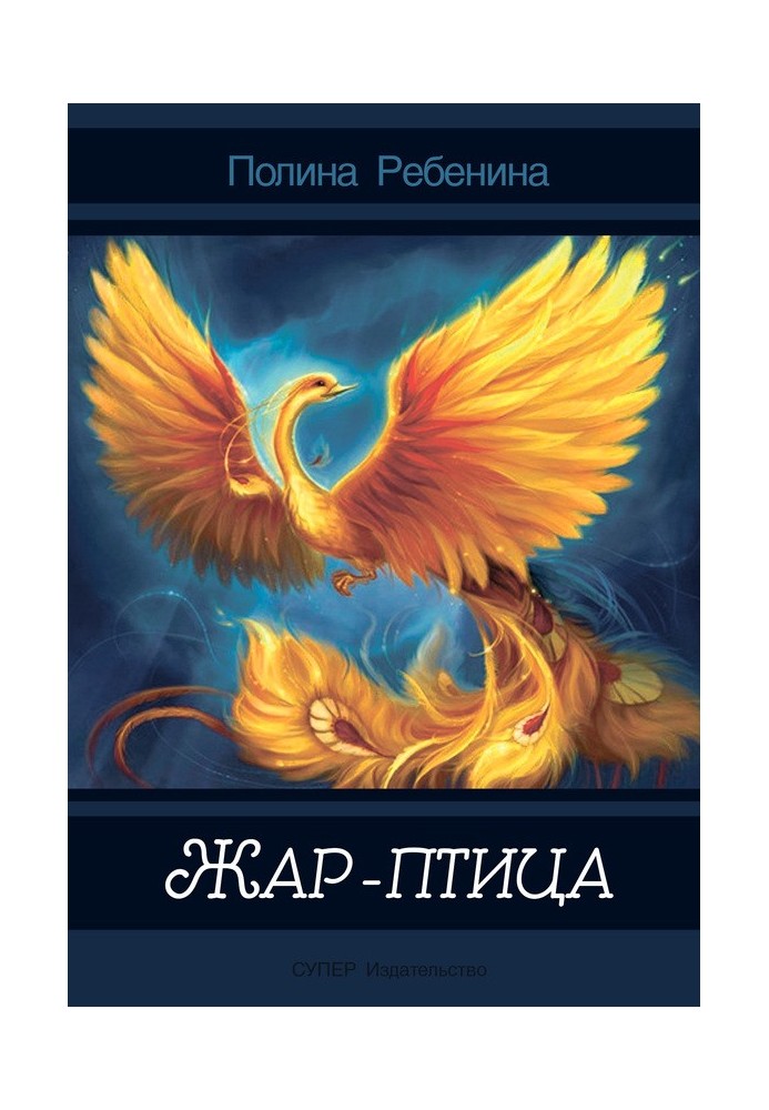 Жар-птица (сборник)