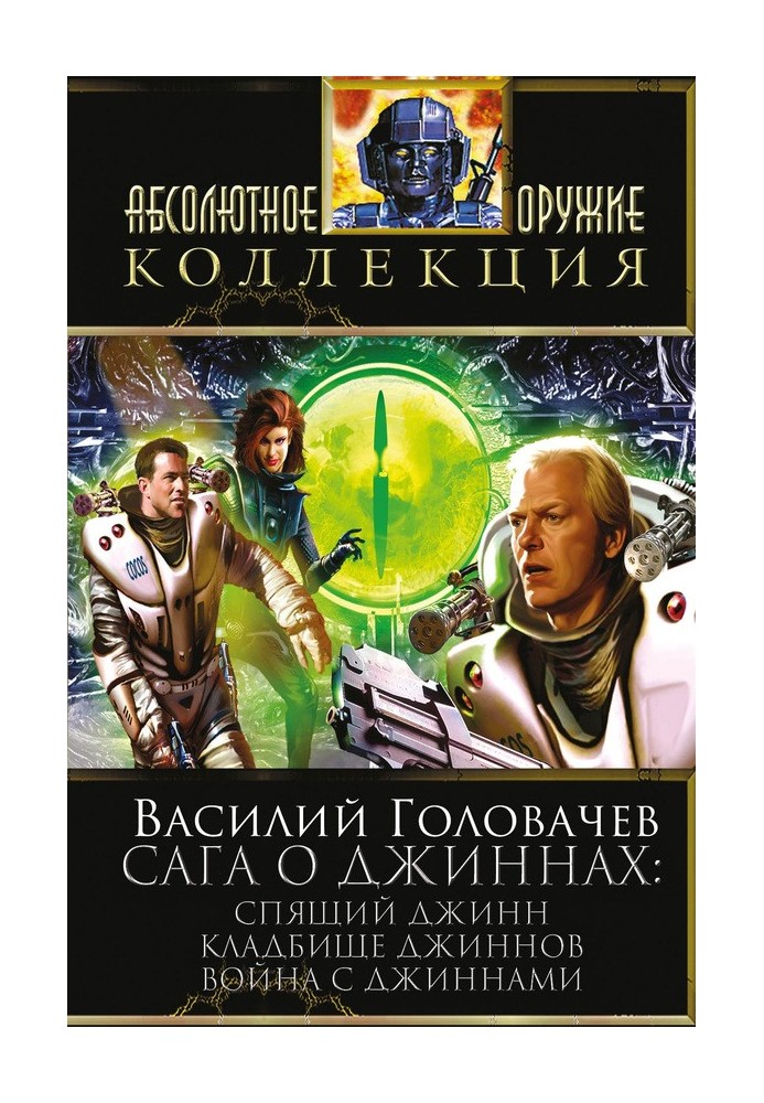 Сага про джини: Сплячий джин. Цвинтар джинів. Війна з джинами