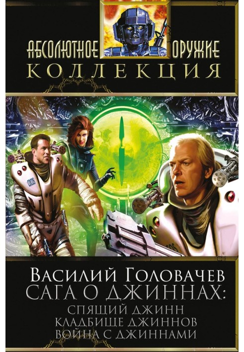 Сага про джини: Сплячий джин. Цвинтар джинів. Війна з джинами