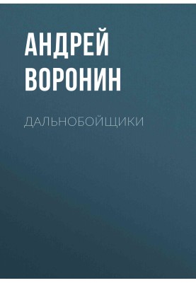Дальнобійники