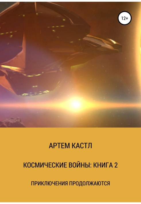 Космические Войны: Книга 2