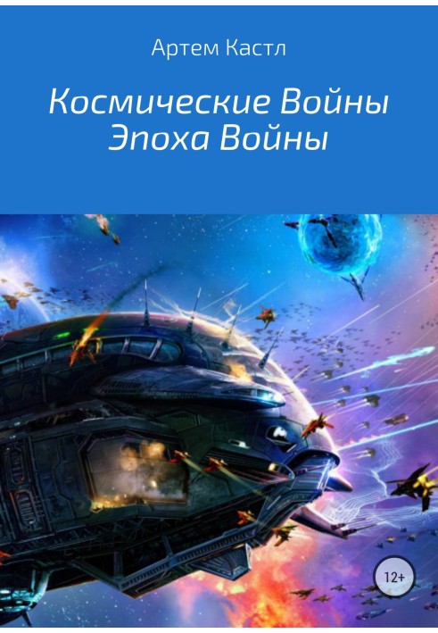 Космические Войны: Эпоха Войны