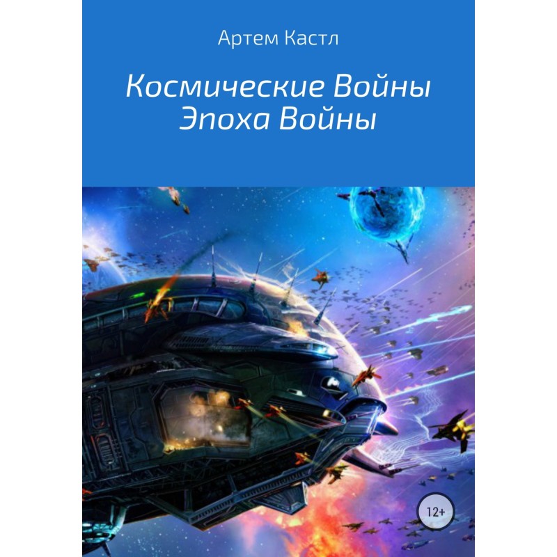 Космические Войны: Эпоха Войны