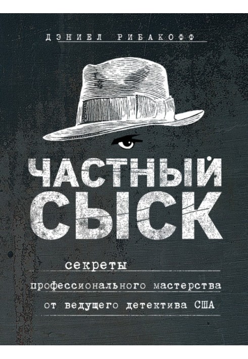 Приватний розшук. Секрети професійної майстерності від провідного детективу США