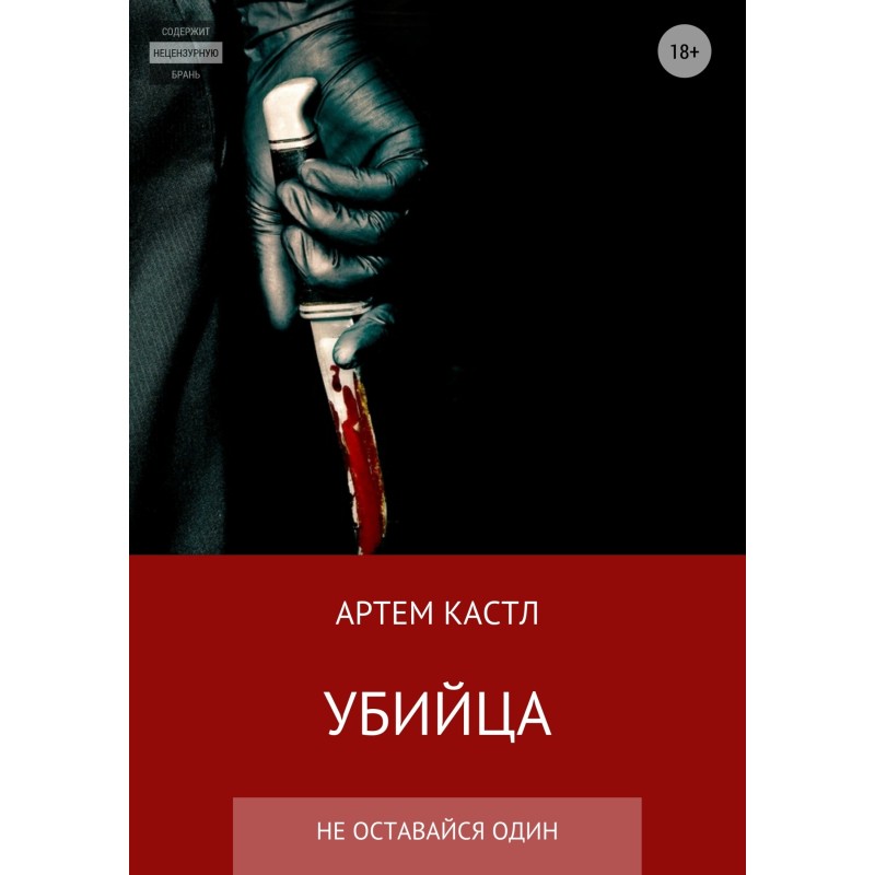 Убийца