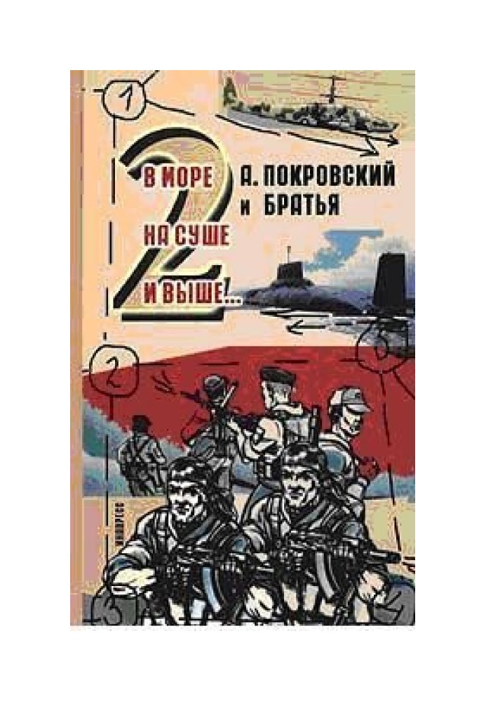 А. Покровский и братья. В море, на суше и выше 2… -