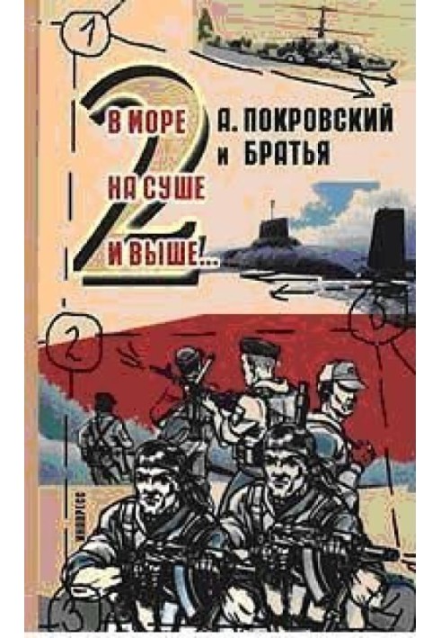 А. Покровський та брати. У морі, на суші та вище 2… -