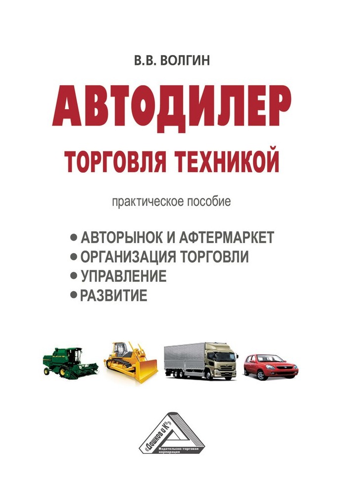 Автодилер. Торгівля технікою: Практичний посібник