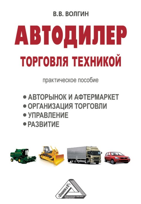 Автодилер. Торгівля технікою: Практичний посібник