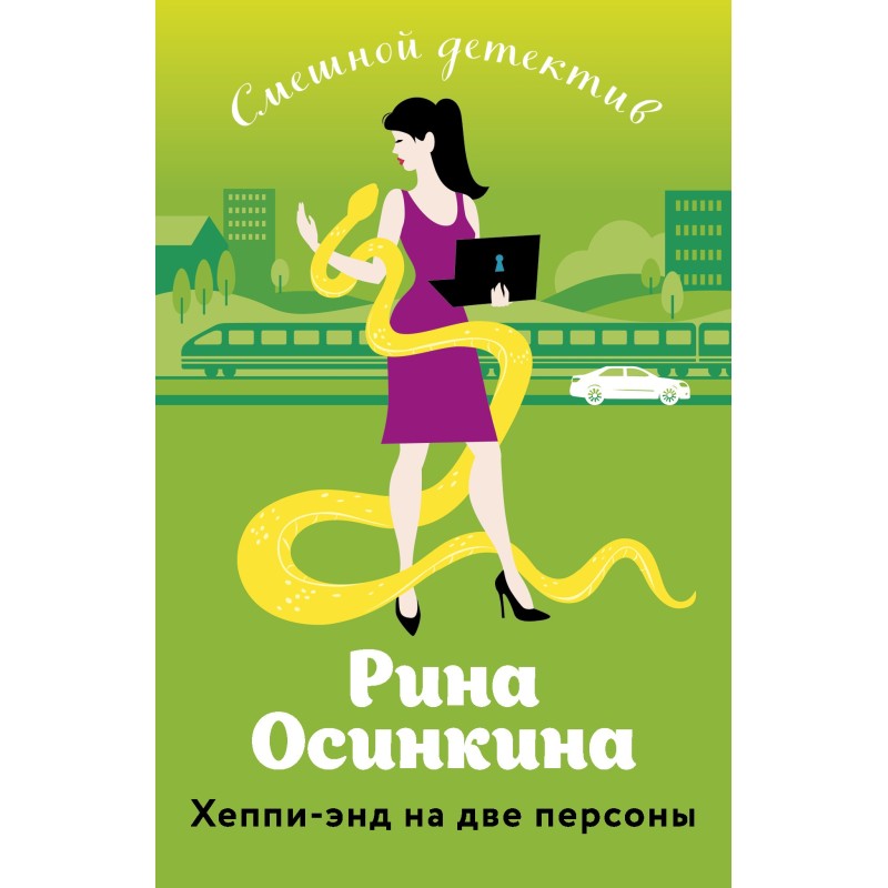 Хепі-енд на дві персони