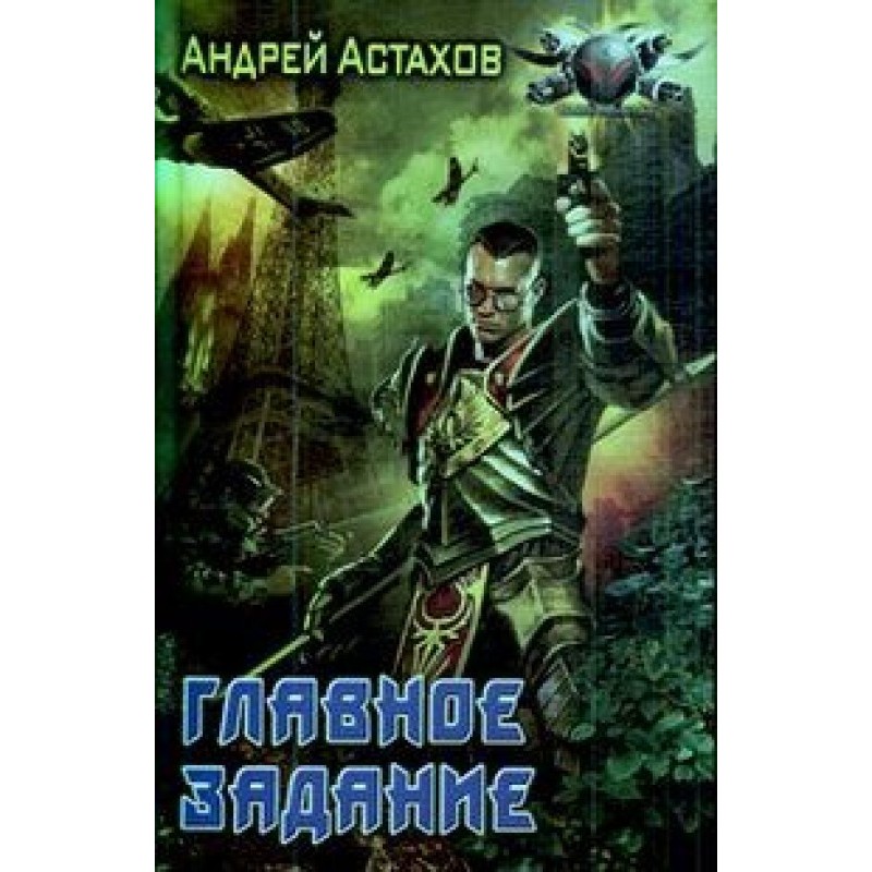 Главное задание