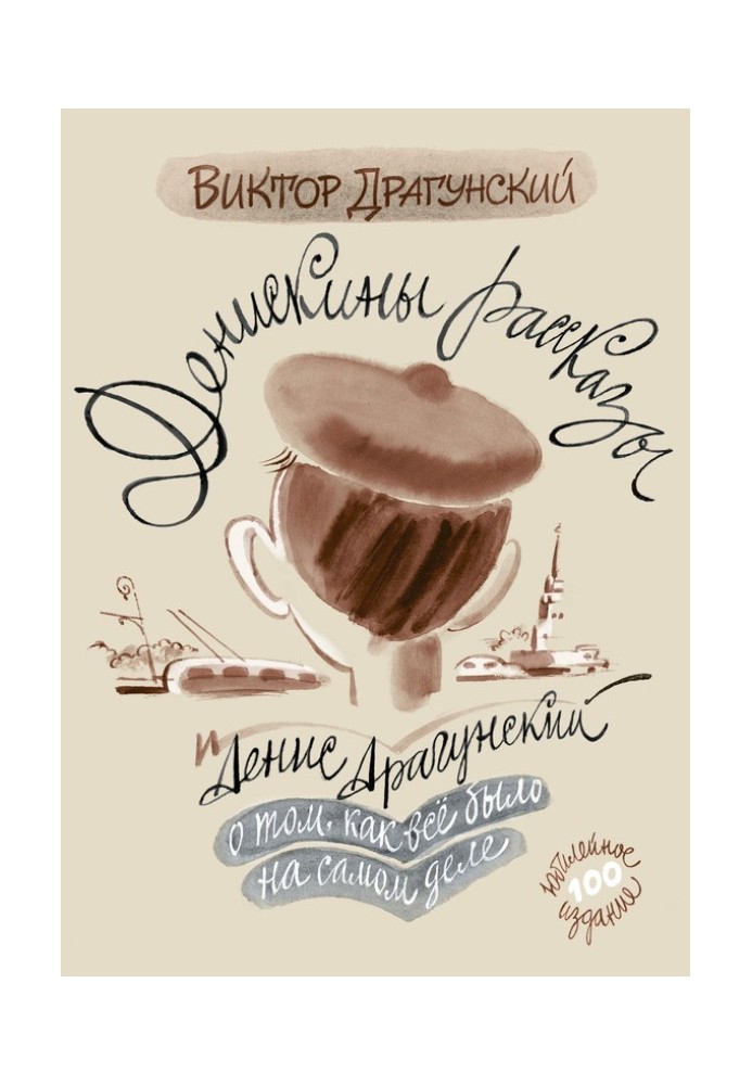 Денискины рассказы: о том, как всё было на самом деле