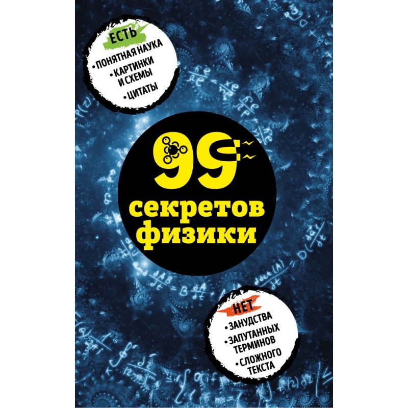 99 secrets of physics