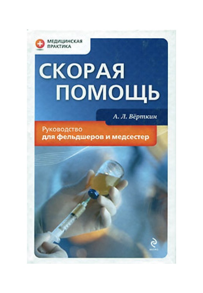 Скорая помощь. Руководство для фельдшеров и медсестер