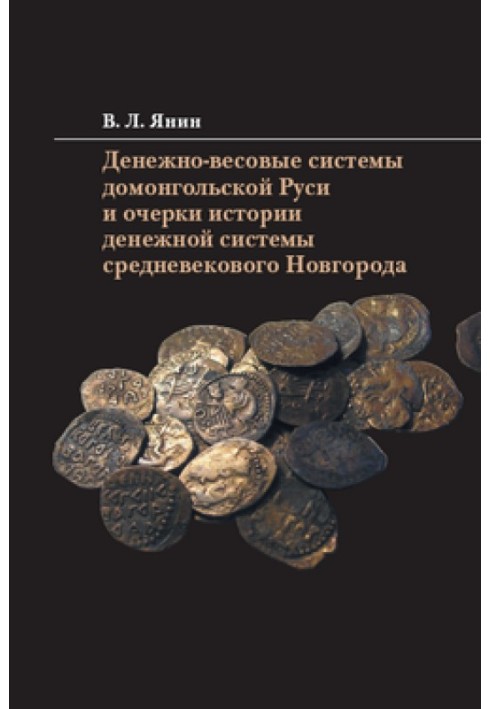 Грошово-вагові системи домонгольської Русі та нариси історії грошової системи середньовічного Новгорода