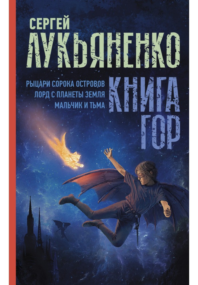 Книга гір: Лицарі сорока островів. Лорд із планети Земля. Хлопчик та пітьма