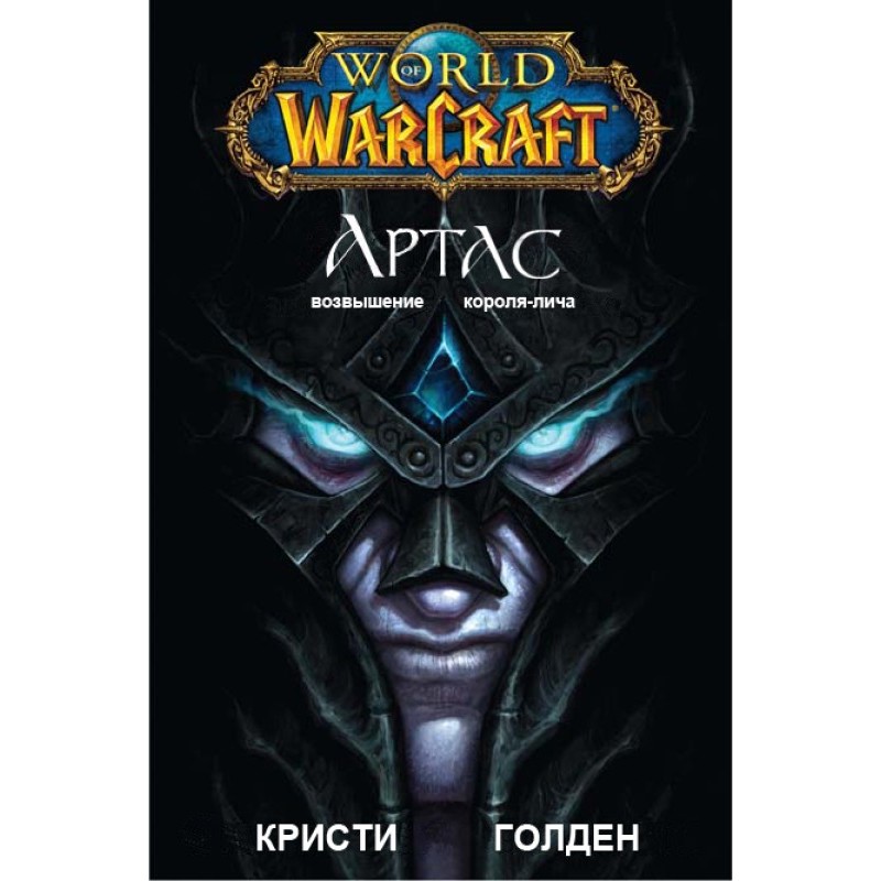 Arthas: Rise of the Lich King