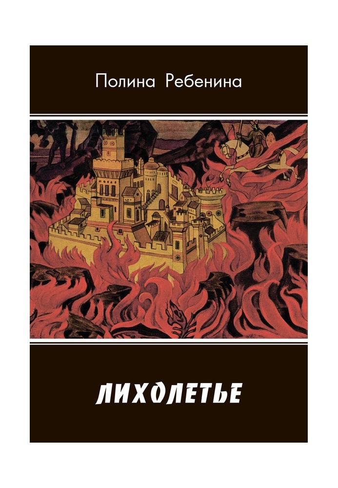 Лихолетье