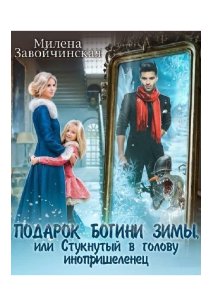 Подарунок богині зими, або Стукнутий у голову іноприбулець
