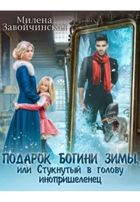 Подарунок богині зими, або Стукнутий у голову іноприбулець