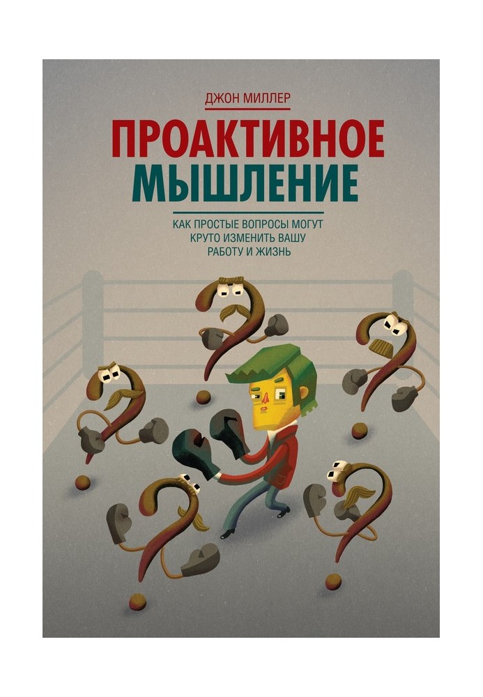 Проактивное мышление. Как простые вопросы могут круто изменить вашу работу и жизнь