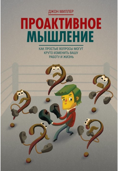 Проактивное мышление. Как простые вопросы могут круто изменить вашу работу и жизнь