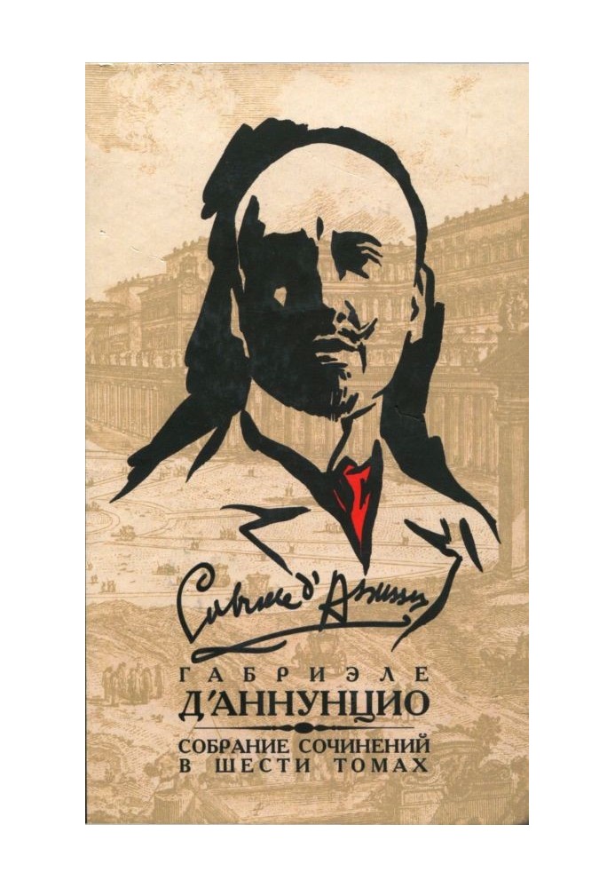 Том 3. Франческа да Римини. Слава. Дочь Иорио. Факел под мерой. Сильнее любви. Корабль. Новеллы