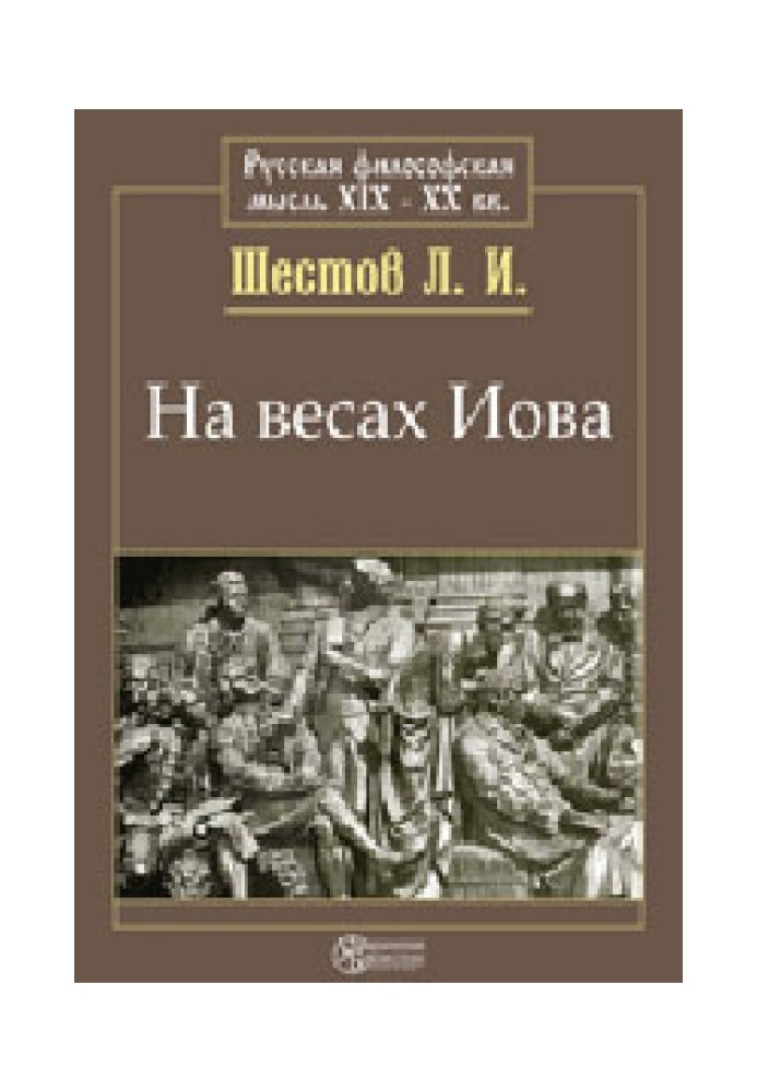 На весах Иова