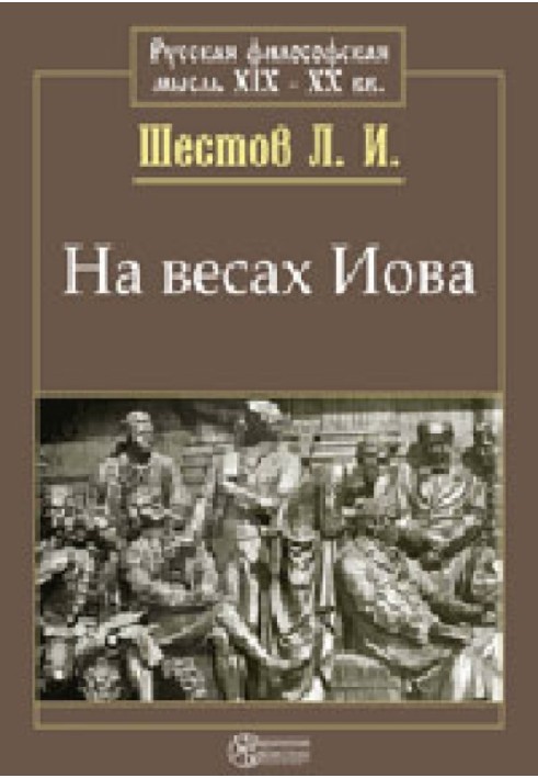 На весах Иова