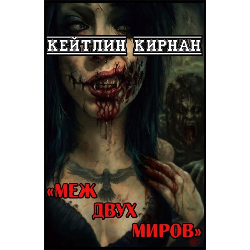 Між двома світами